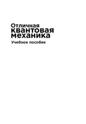 Чудова квантова механіка. Навчальний посібник