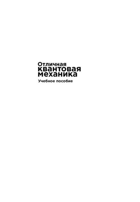 Чудова квантова механіка. Навчальний посібник