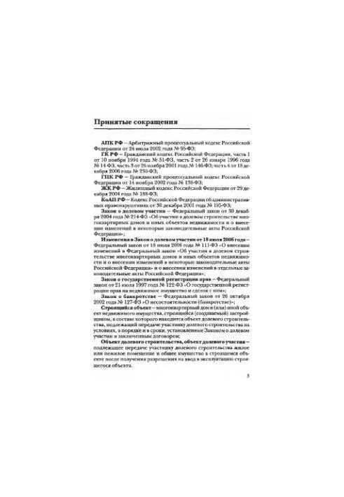214-FZ 30.12.2004 Comment to the Federal law of December 30, 2004 No. 214-FZ "About participation in share construction of apartment buildings and