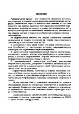 Hydraulic and pneumatic drive: a theoretical course with the application of an album of structures