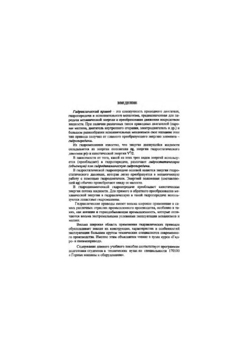 Hydraulic and pneumatic drive: a theoretical course with the application of an album of structures