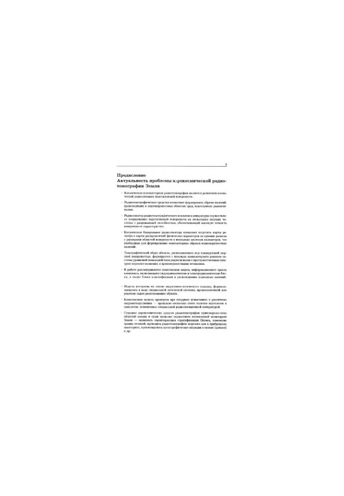 Methods, procedures and means of aerospace computer radiotomography of near-surface areas of the Earth