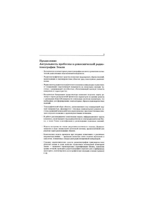 Methods, procedures and means of aerospace computer radiotomography of near-surface areas of the Earth