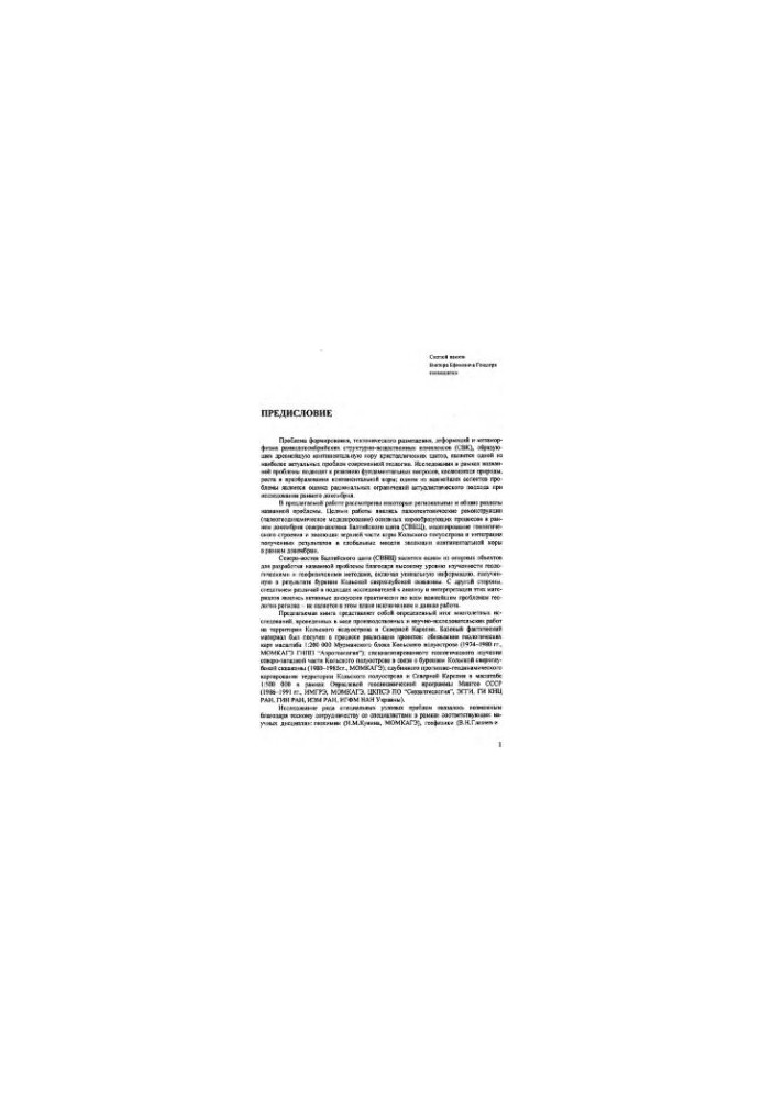 Early Precambrian of the Northeast Baltic Shield: Paleogeodynamics, Structure, and Evolution of the Continental Cortex