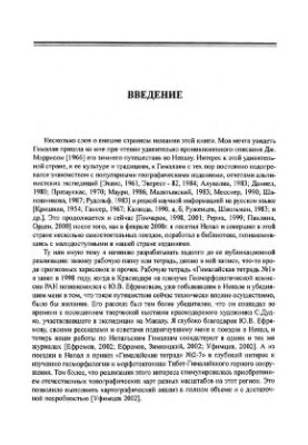 Гималайская тетрадь. (Очерки морфотектоники и геоморфологии Евразии)