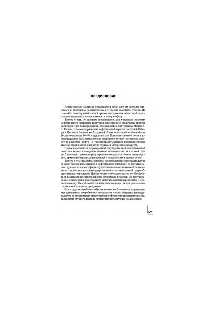 Legal regulation of foreign investment in the oil and gas industry