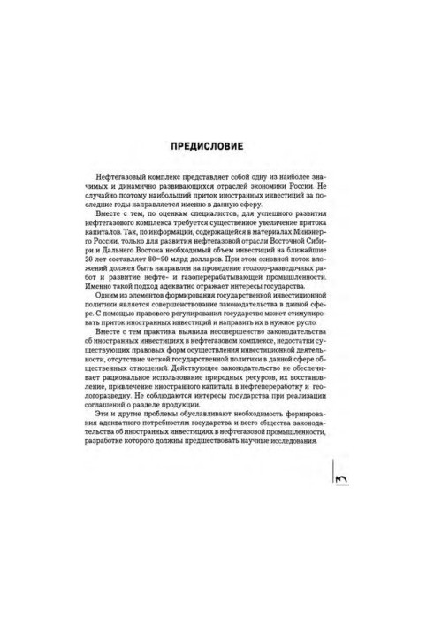 Legal regulation of foreign investment in the oil and gas industry