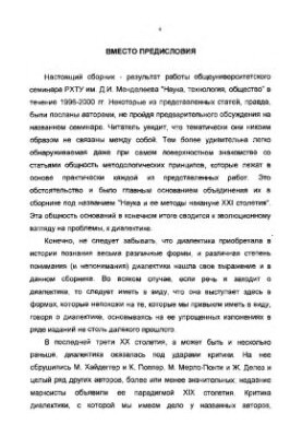 Наука и ее методы накануне XXI столетия: сборник