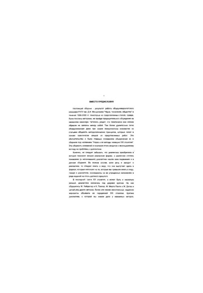 Наука и ее методы накануне XXI столетия: сборник