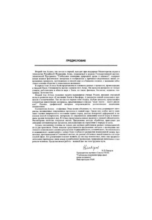 Atlas of temporal variations of natural, anthropogenic and social processes.. Volume 2. Cyclical dynamics in nature and in society