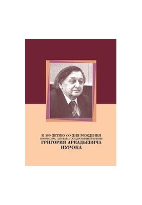 To the 100th anniversary of the birth of Professor, laureate of the State Prize Grigory Arkadievich Nurok