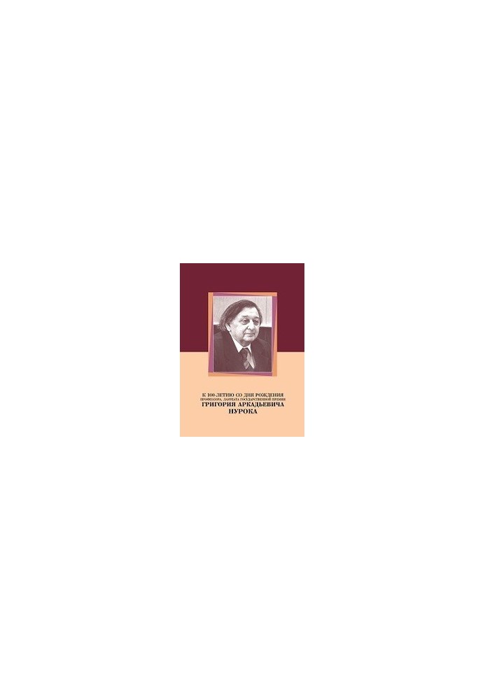 To the 100th anniversary of the birth of Professor, laureate of the State Prize Grigory Arkadievich Nurok
