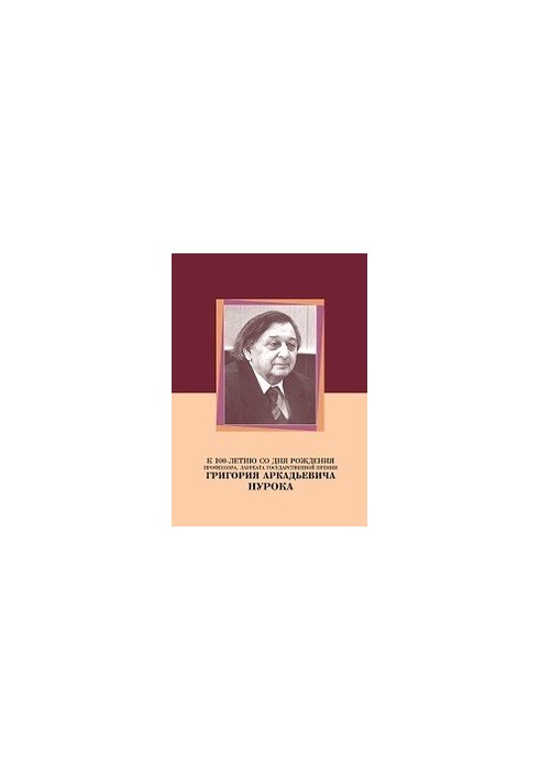 To the 100th anniversary of the birth of Professor, laureate of the State Prize Grigory Arkadievich Nurok