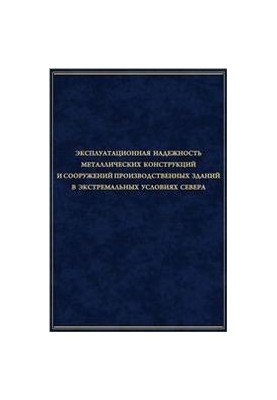 Operational reliability of metal structures and structures of industrial buildings in extreme conditions of the North