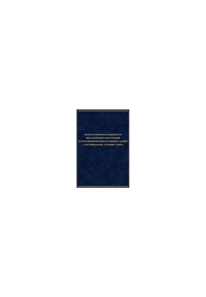 Operational reliability of metal structures and structures of industrial buildings in extreme conditions of the North
