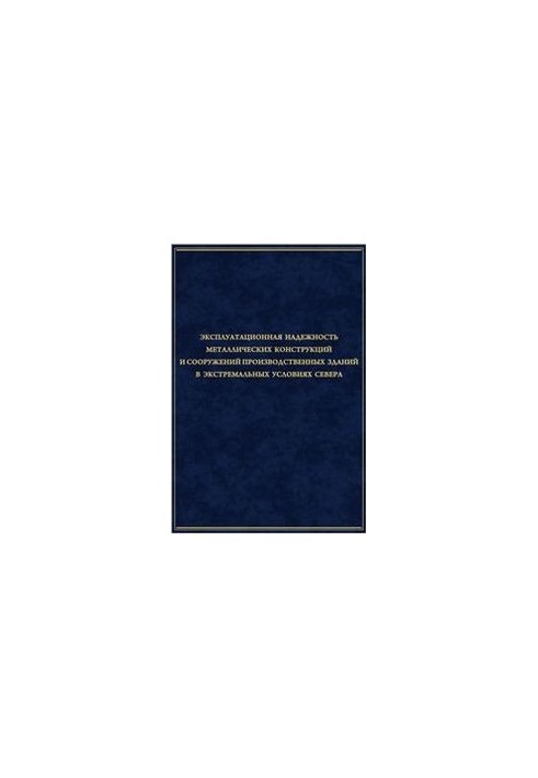 Operational reliability of metal structures and structures of industrial buildings in extreme conditions of the North