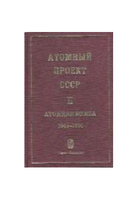 Атомний проект СРСР: Документи та матеріали. У 3-х томах. Т. III. Воднева бомба. 1945-1956. Книга 1