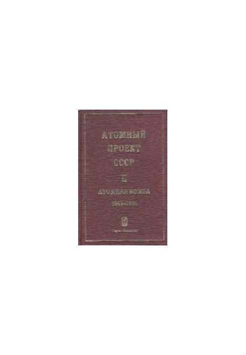 Атомний проект СРСР: Документи та матеріали. У 3-х томах. Т. III. Воднева бомба. 1945-1956. Книга 1