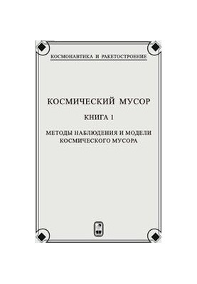 Space debris. In 2 kn. Kn.1. Methods of observation and models of space debris