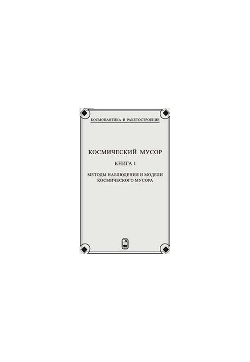 Space debris. In 2 kn. Kn.1. Methods of observation and models of space debris