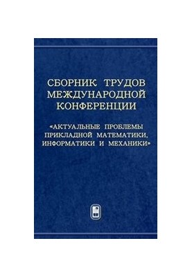 Proceedings of the International Conference "Actual problems of applied mathematics, computer science and mechanics"