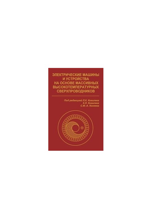 Electrical machines and devices based on massive high-temperature superconductors