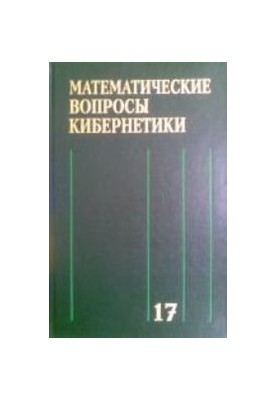 Математичні питання кібернетики. Вип. 17