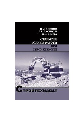 Открытые горные работы при строительстве