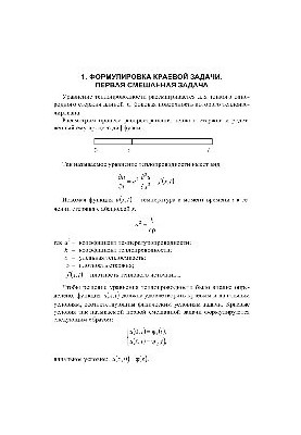 Методи математичної фізики. Частина 1. Одновимірне рівняння теплопровідності у кінцевому стержні