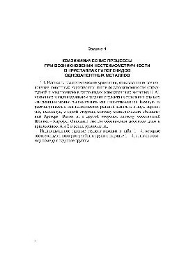 Physics and chemistry of a solid. Point defects in ion crystals