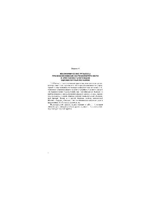 Physics and chemistry of a solid. Point defects in ion crystals