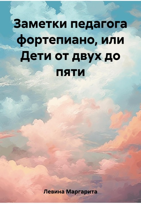 Нотатки педагога фортепіано, або Діти від двох до п'яти