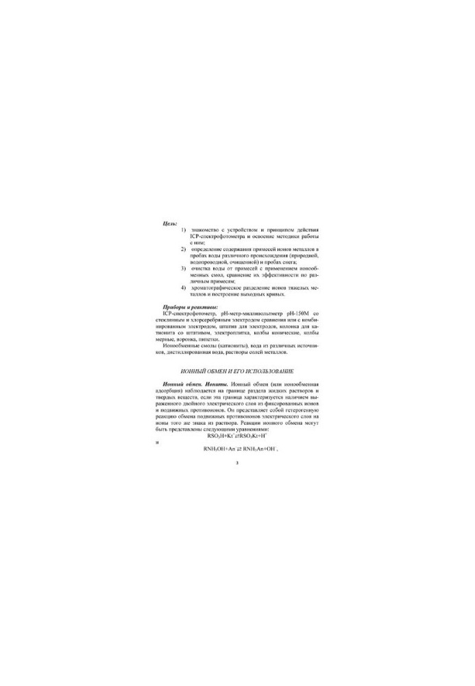 Atomic emission spectrometry with inductively-linked plasma. Quantitative analysis of water samples and aqueous solutions during the study