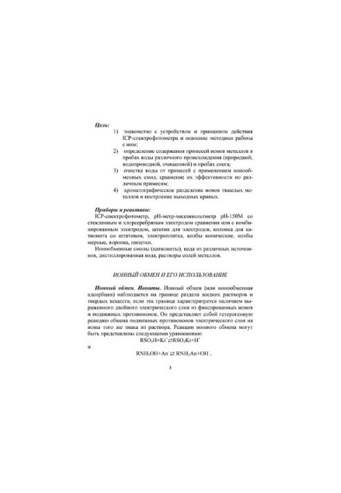 Atomic emission spectrometry with inductively-linked plasma. Quantitative analysis of water samples and aqueous solutions during the study
