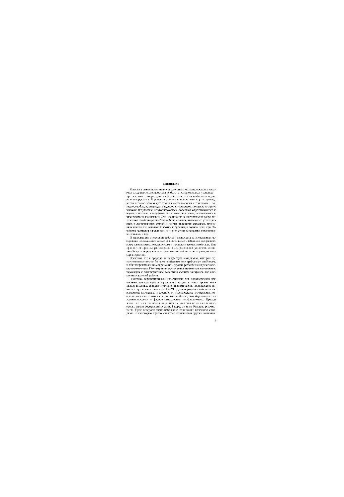Тугоплавкие металлы IV-VI групп и их соединения. Структура, свойства, методы получения