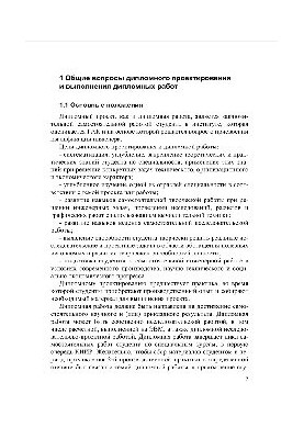 Методические указания к выполнению дипломных проектов и дипломных работ по специальности "Обогащение полезных ископаемых"