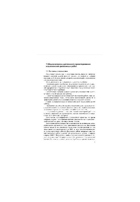 Методические указания к выполнению дипломных проектов и дипломных работ по специальности "Обогащение полезных ископаемых"