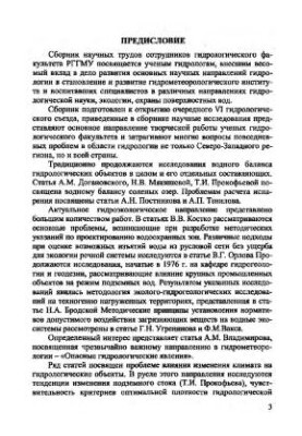 Problems of modern hydrology. Collection of scientific works of employees of the Faculty of Hydrology