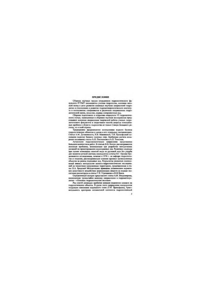 Problems of modern hydrology. Collection of scientific works of employees of the Faculty of Hydrology