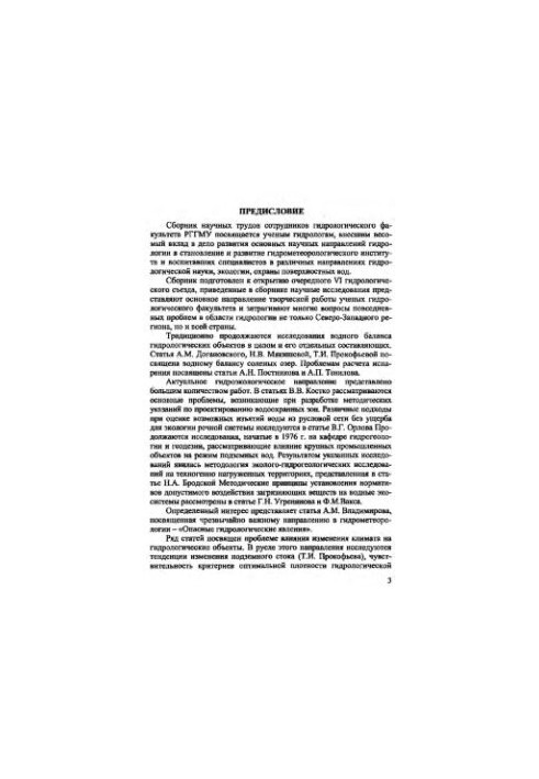 Problems of modern hydrology. Collection of scientific works of employees of the Faculty of Hydrology