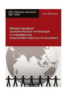 International economic integration in modern world economic relations