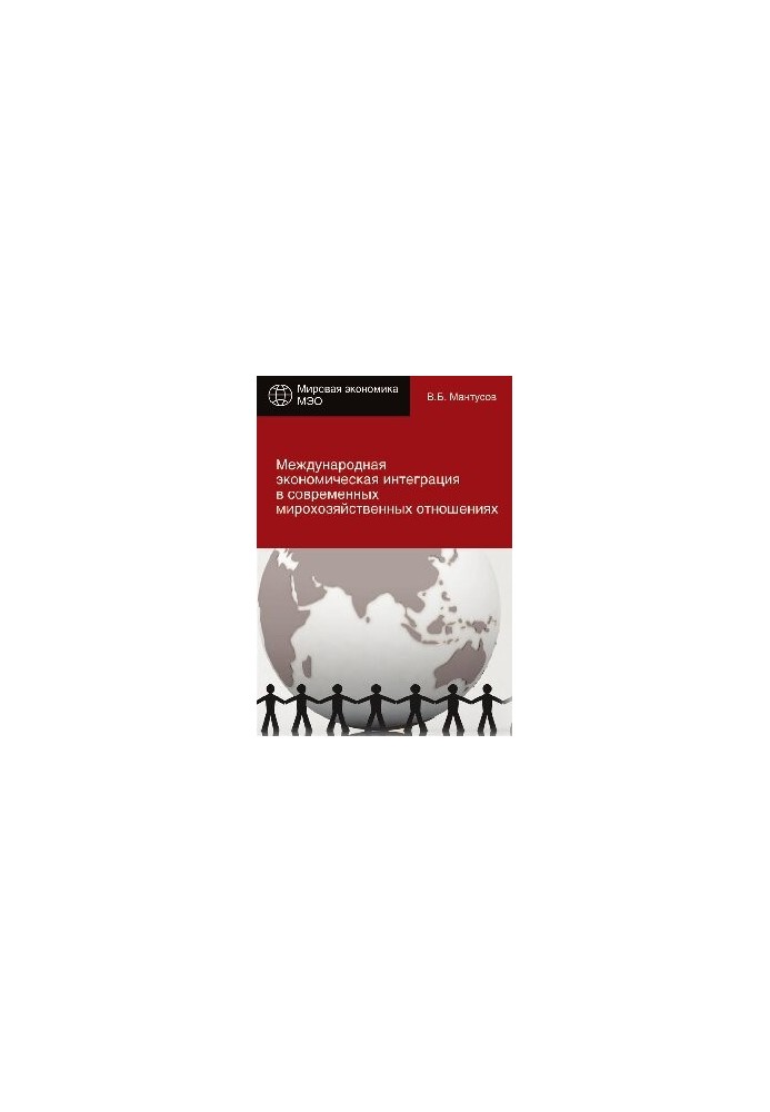 International economic integration in modern world economic relations