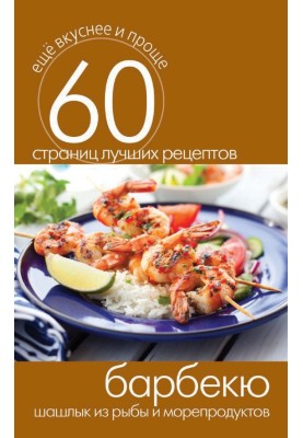 Барбекю. Шашлык из рыбы и морепродуктов