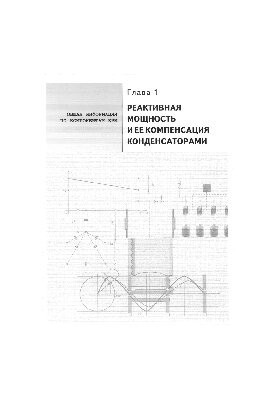 Сучасні компоненти компенсації реактивної потужності (для низьковольтних мереж)
