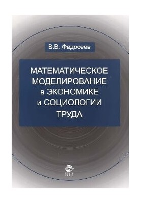 Математическое моделирование в экономике и социологии труда. Методы, модели, задачи