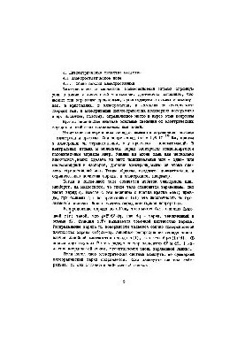 Физика для студентов химико-технологических вузов (в 8 разделах). Диэлектрические свойства вещества. Магнитные свойства вещес
