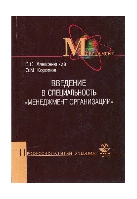 Введение в специальность "Менеджмент организации"