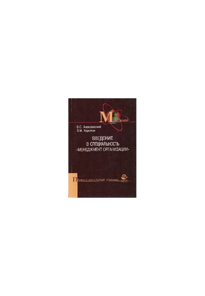Введение в специальность "Менеджмент организации"