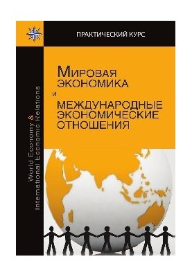 Світова економіка та міжнародні економічні відносини