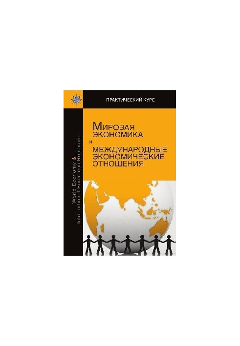 Світова економіка та міжнародні економічні відносини
